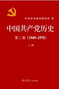 (1949-1978)-中G共产党历史-第二卷(上下册)