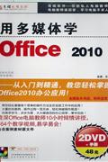 用多媒体学OFFICE 2010(2DVD+手册)
