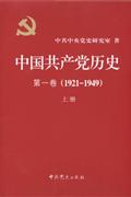 1921-1949-中G共产党历史-第一卷(上下册)