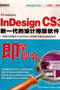 INDESIGN CS3设计排版软件-中文版即学即会(3张光盘+使用说明)