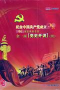 纪念中国共产党成立90周年100集党史系列节目-金一南-党史开讲(续)(5CD)