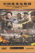 硝烟背后的战争-大型战争电视连续剧(9碟装)DVD