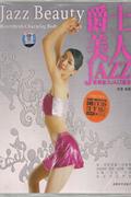 爵士美人-柔情魅力JAZZ塑身(书+DVD)
