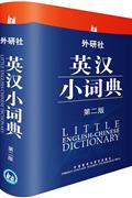 英汉小词典-第二版