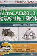 10天学会AUTOCAD 2013-建筑标准施工图绘制(3DVD-ROM+服务指南)