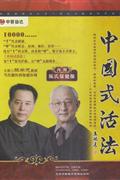 中国式活法(4DVD+4CD)