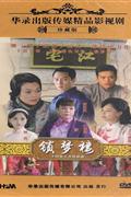 三十四集大型情感剧-锁梦楼(12碟装)DVD