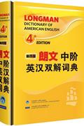 朗文中阶英汉双解词典-第四版