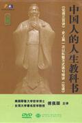 中国人的人生教科书-下部(15碟装)DVD