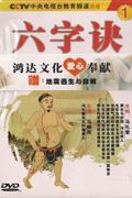 六字诀-养生法1(DVD)