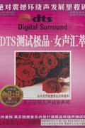 DTS测试极品-女声汇萃-多点定位人声试音典范(DTSCD+CD)