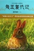 兔王复仇记-中外动物小说精品