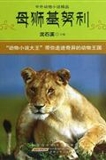 母狮基努利-中外动物小说精品