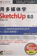 用多媒体学SKETCH UP8.0(3DVD-ROM+服务指南)