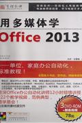 用多媒体学OFFICE 2013(3DVD-ROM+服务指南)