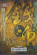 中国钱币史话(2片装)DVD