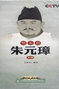 明太祖朱元璋-下部(6片装)DVD
