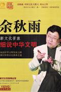 凤凰卫视-余秋雨-新文化苦旅细说中华文明(15DVD精装典藏版)