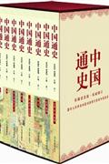 中国通史-(全八卷)-彩插普及版.权威修订