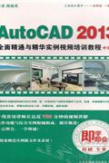 AUTOCAD 2013中文版-全面精通与精华实例视频培训教程