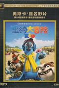 (新索)里约大冒险-二十世纪福斯典藏纪念版DVD9