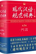 现代汉语规范词典-第3版