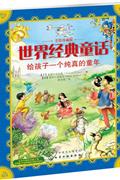 世界经典童话-给孩子一个纯真的童年-美绘珍藏版