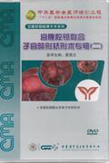 宫腹腔镜联合子宫畸形矫形术专辑(二)DVD